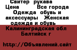 Свитер ,рукава 3/4 › Цена ­ 150 - Все города Одежда, обувь и аксессуары » Женская одежда и обувь   . Калининградская обл.,Балтийск г.